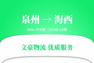泉州到海西物流公司-危险品物流专线「跨区域配送」