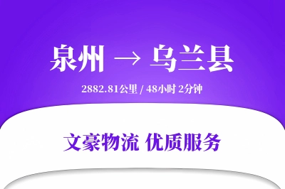 泉州到乌兰县物流公司-生鲜货运专线「量大价优」