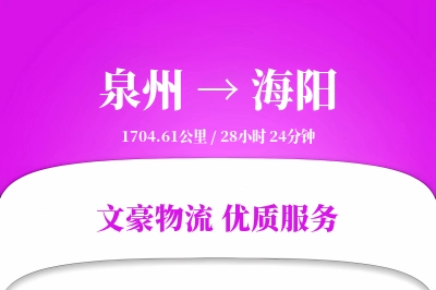 泉州到海阳物流公司-同城物流专线「仓储管理」