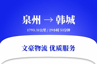 泉州到韩城物流公司-特种运输专线「优先处理」