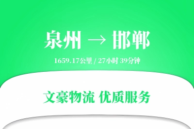 泉州到邯郸物流公司-逆向运输专线「固定费率」