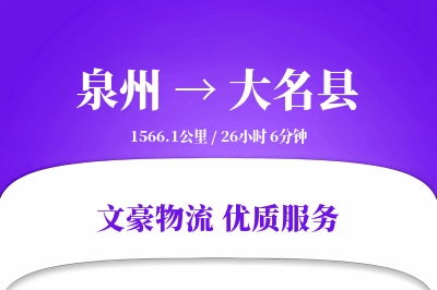 泉州到大名县物流公司-特种货运专线「透明计费」