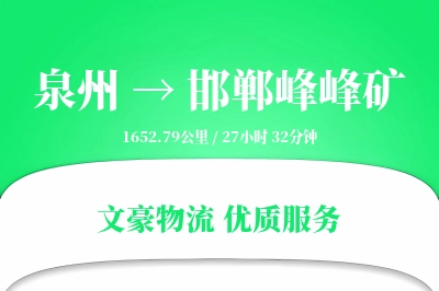 泉州到邯郸峰峰矿物流公司-逆向物流专线「固定费率」