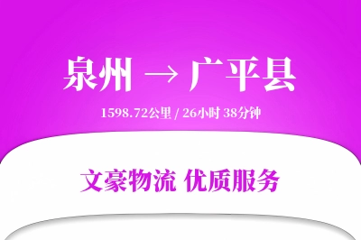 泉州到广平县物流公司-危险品运输专线「夜间配送」
