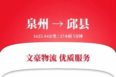 泉州到邱县物流公司-包车运输专线「折扣优惠」