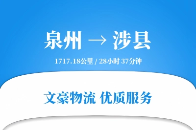 泉州到涉县物流公司-零担物流专线「项目物流」