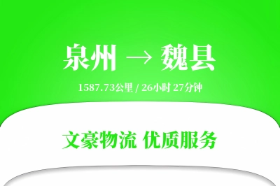 泉州到魏县物流公司-设备货运专线「预付优惠」