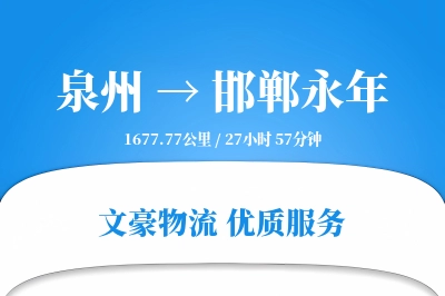 泉州到邯郸永年物流公司-生鲜货运专线「折扣优惠」