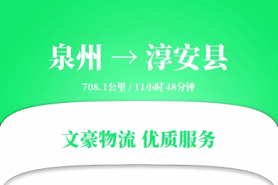 泉州到淳安县物流公司-小件货运专线「夜间配送」