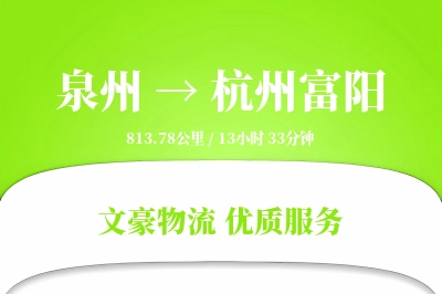 泉州到杭州富阳物流公司-同城货运专线「优先处理」