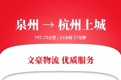 泉州到杭州上城物流公司-包车货运专线「灵活调度」