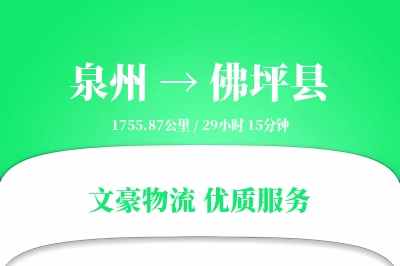 泉州到佛坪县物流公司-重货运输专线「GPS定位」