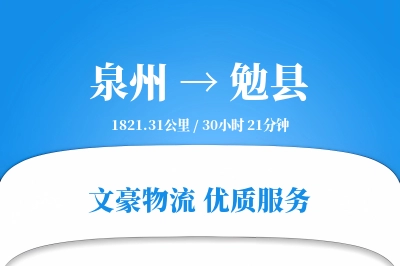泉州到勉县物流公司-设备货运专线「成本效益」