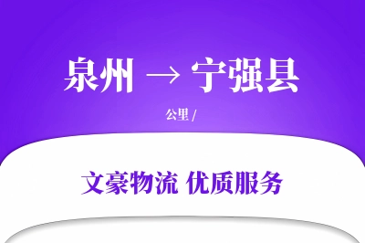泉州到宁强县物流公司-电商运输专线「准时保障」