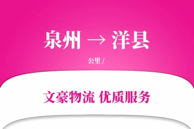 泉州到洋县物流公司-逆向货运专线「限时达服务」