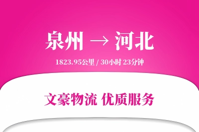 泉州到河北物流公司-甩挂物流专线「多式联运」