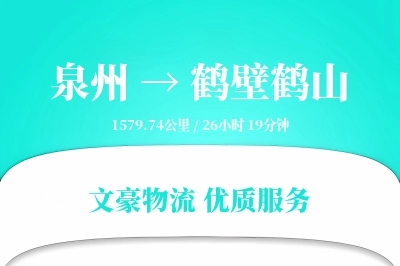 泉州到鹤壁鹤山物流公司-生鲜物流专线「跨境物流」