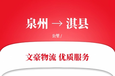 泉州到淇县物流公司-包装货运专线「打包服务」