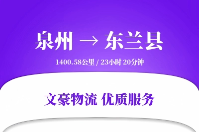 泉州到东兰县物流公司-设备物流专线「合同物流」