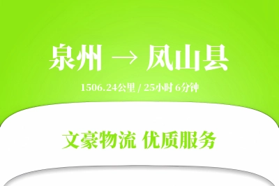 泉州到凤山县物流公司-生鲜运输专线「成本效益」