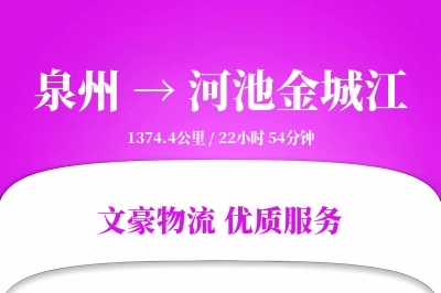 泉州到河池金城江物流公司-包车物流专线「预付优惠」