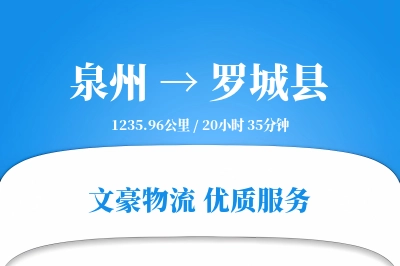 泉州到罗城县物流公司-重货货运专线「夜间配送」
