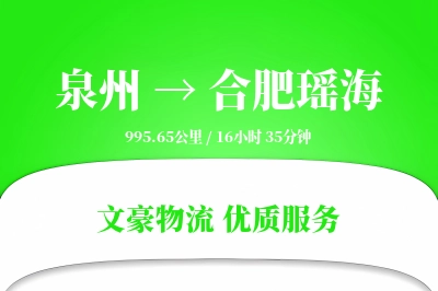 泉州到合肥瑶海物流公司-零担物流专线「机动性强」