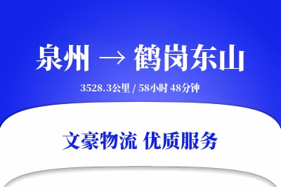 泉州到鹤岗东山物流公司-逆向货运专线「智能物流」