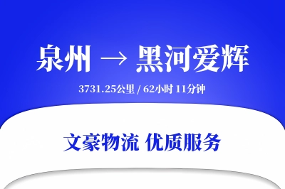 泉州到黑河爱辉物流公司-同城运输专线「限时达服务」