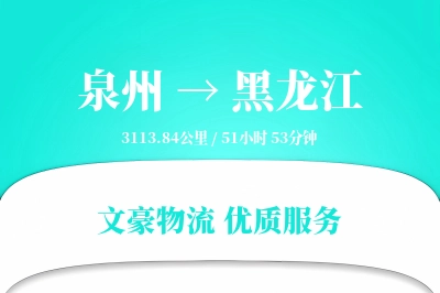 泉州到黑龙江物流公司-大件物流专线「夜间配送」