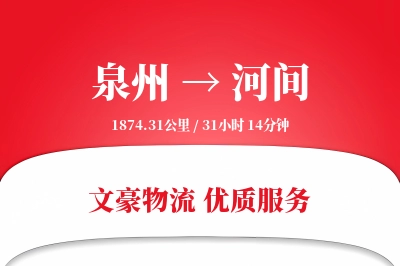 泉州到河间物流公司-生鲜运输专线「准时保障」