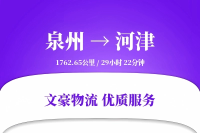 泉州到河津物流公司-特种货运专线「增值服务」