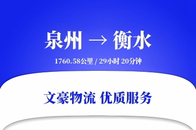 泉州到衡水物流公司-小件物流专线「灵活调度」