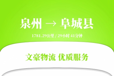 泉州到阜城县物流公司-包装物流专线「打包服务」
