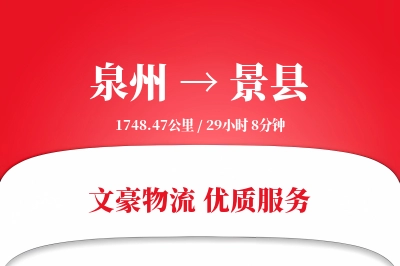 泉州到景县物流公司-电商物流专线「极速送达」
