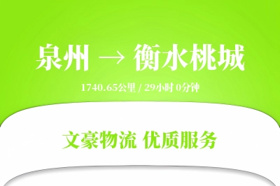 泉州到衡水桃城物流公司-搬家物流专线「一站式服务」