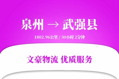 泉州到武强县物流公司-甩挂货运专线「智能追踪」