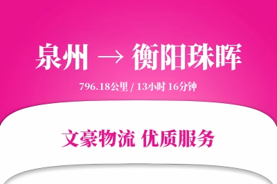 泉州到衡阳珠晖物流公司-生鲜物流专线「打包服务」