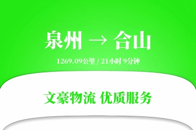 泉州到合山物流公司-电商运输专线「代收货款」