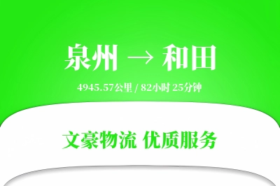 泉州到和田物流公司-小件运输专线「供应链整合」