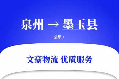 泉州到墨玉县物流公司-整车运输专线「极速送达」