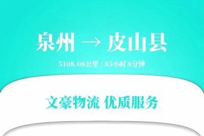 泉州到皮山县物流公司-大件物流专线「增值服务」