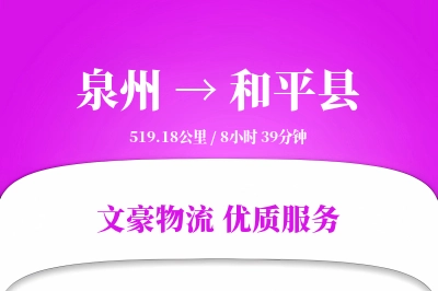 泉州到和平县物流公司-生鲜货运专线「智能物流」