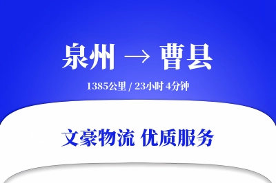 泉州到曹县物流公司-同城货运专线「量大价优」