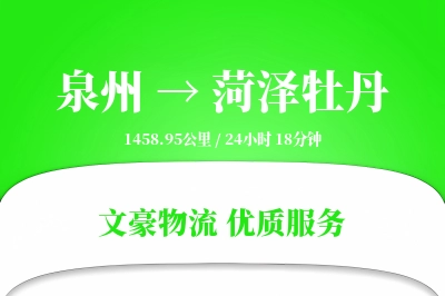泉州到菏泽牡丹物流公司-电商物流专线「全程高速」