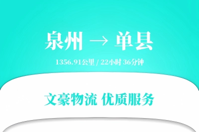 泉州到单县物流公司-重货物流专线「多式联运」