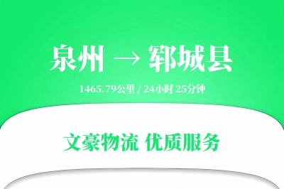 泉州到郓城县物流公司-整车货运专线「灵活调度」