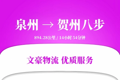 泉州到贺州八步物流公司-甩挂运输专线「项目物流」
