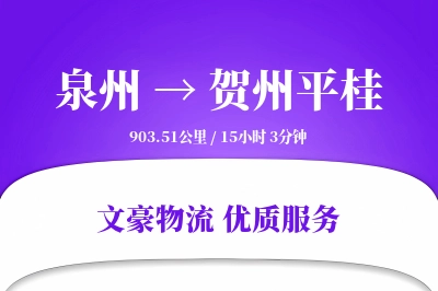 泉州到贺州平桂物流公司-零担运输专线「合同物流」