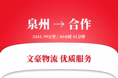 泉州到合作物流公司-大件运输专线「定时发车」